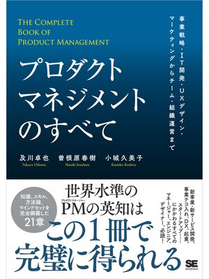cover image of プロダクトマネジメントのすべて 事業戦略・IT開発・UXデザイン・マーケティングからチーム・組織運営まで